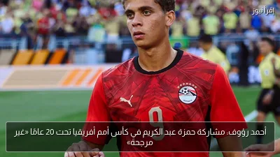 أحمد رؤوف: مشاركة حمزة عبد الكريم في كأس أمم أفريقيا تحت 20 عامًا «غير مرجحة»