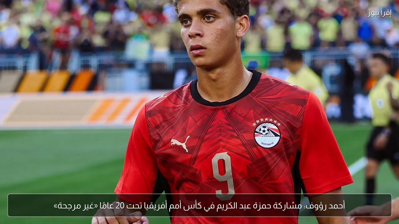 أحمد رؤوف: مشاركة حمزة عبد الكريم في كأس أمم أفريقيا تحت 20 عامًا «غير مرجحة»