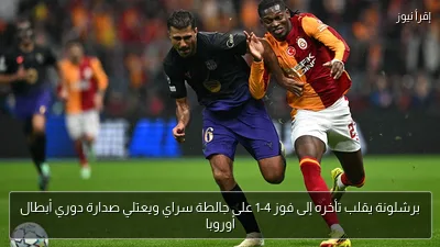 برشلونة يقلب تأخره إلى فوز 4-1 على جالطة سراي ويعتلي صدارة دوري أبطال أوروبا