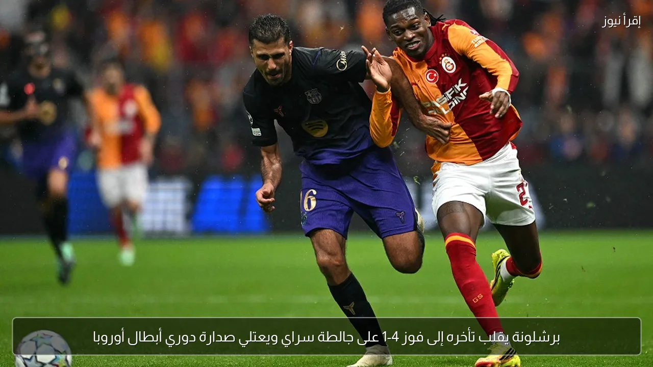 برشلونة يقلب تأخره إلى فوز 4-1 على جالطة سراي ويعتلي صدارة دوري أبطال أوروبا