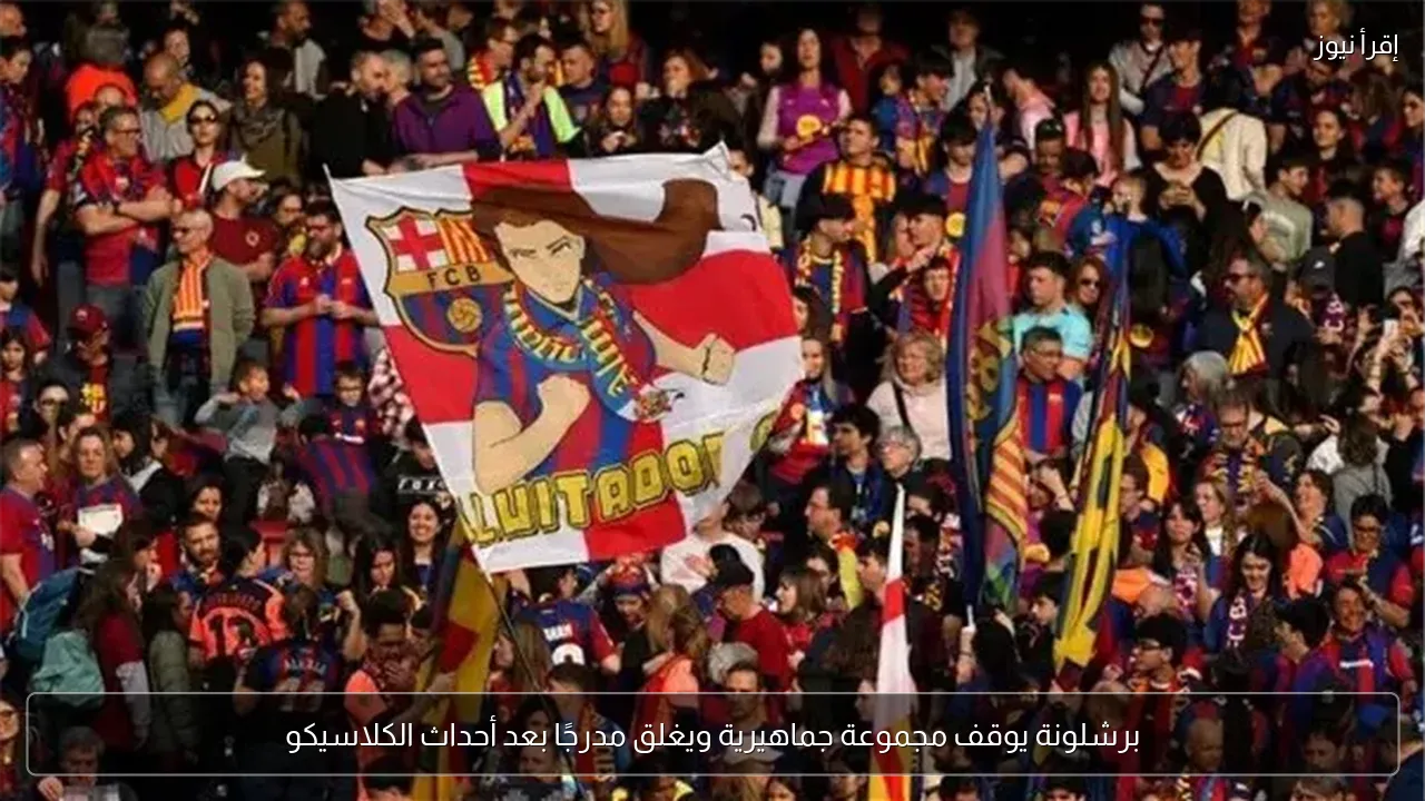 برشلونة يوقف مجموعة جماهيرية ويغلق مدرجًا بعد أحداث الكلاسيكو