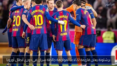 برشلونة يعلن قائمة 22 لاعبًا لمواجهة جالطة سراي في دوري أبطال أوروبا