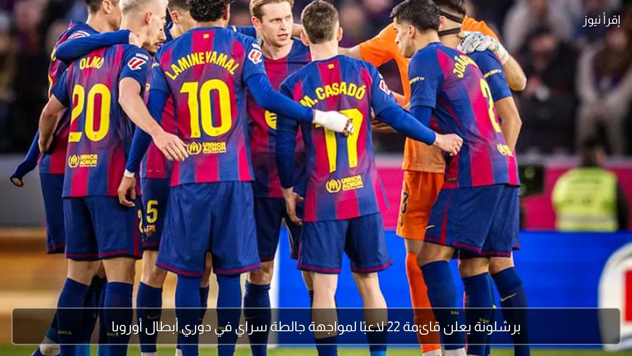 برشلونة يعلن قائمة 22 لاعبًا لمواجهة جالطة سراي في دوري أبطال أوروبا