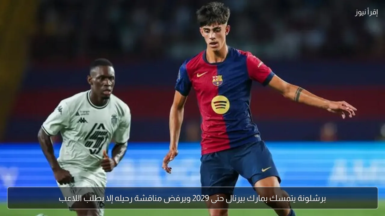 برشلونة يتمسك بمارك بيرنال حتى 2029 ويرفض مناقشة رحيله إلا بطلب اللاعب