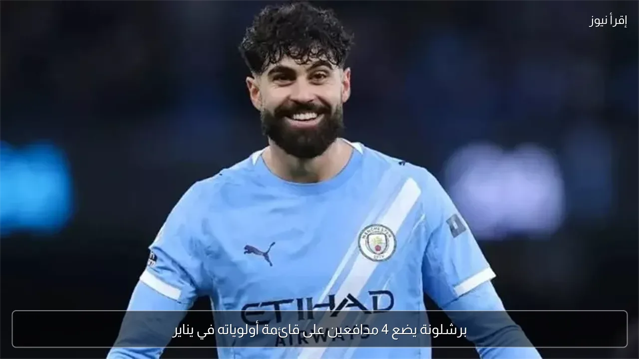برشلونة يضع 4 مدافعين على قائمة أولوياته في يناير