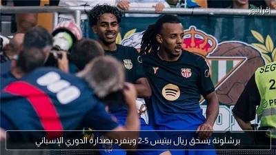 برشلونة يسحق ريال بيتيس 5-2 وينفرد بصدارة الدوري الإسباني