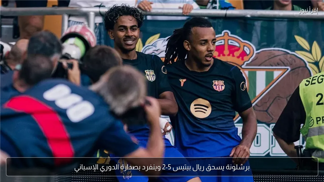 برشلونة يسحق ريال بيتيس 5-2 وينفرد بصدارة الدوري الإسباني