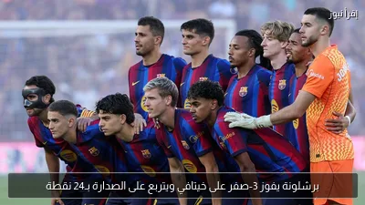 برشلونة يفوز 3-صفر على خيتافي ويتربع على الصدارة بـ24 نقطة
