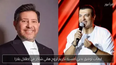 إيهاب توفيق يحيي أمسية تكريم لروح هاني شاكر في إطلال بلازا