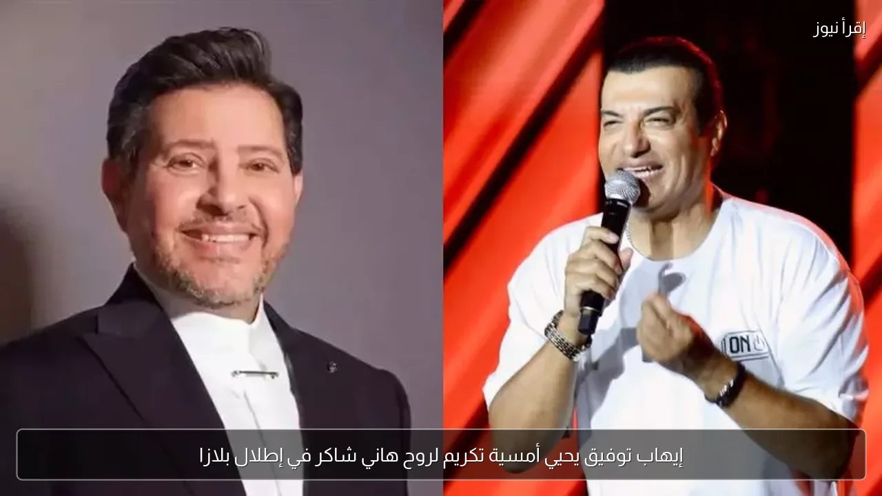 إيهاب توفيق يحيي أمسية تكريم لروح هاني شاكر في إطلال بلازا
