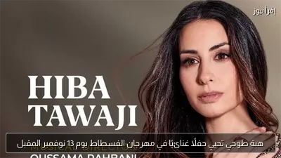 هبة طوجي تحيي حفلًا غنائيًا في مهرجان الفسطاط يوم 13 نوفمبر المقبل