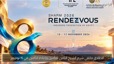انطلاق ملتقى شرم الشيخ الثامن للتأمين وإعادة التأمين في 15 نوفمبر