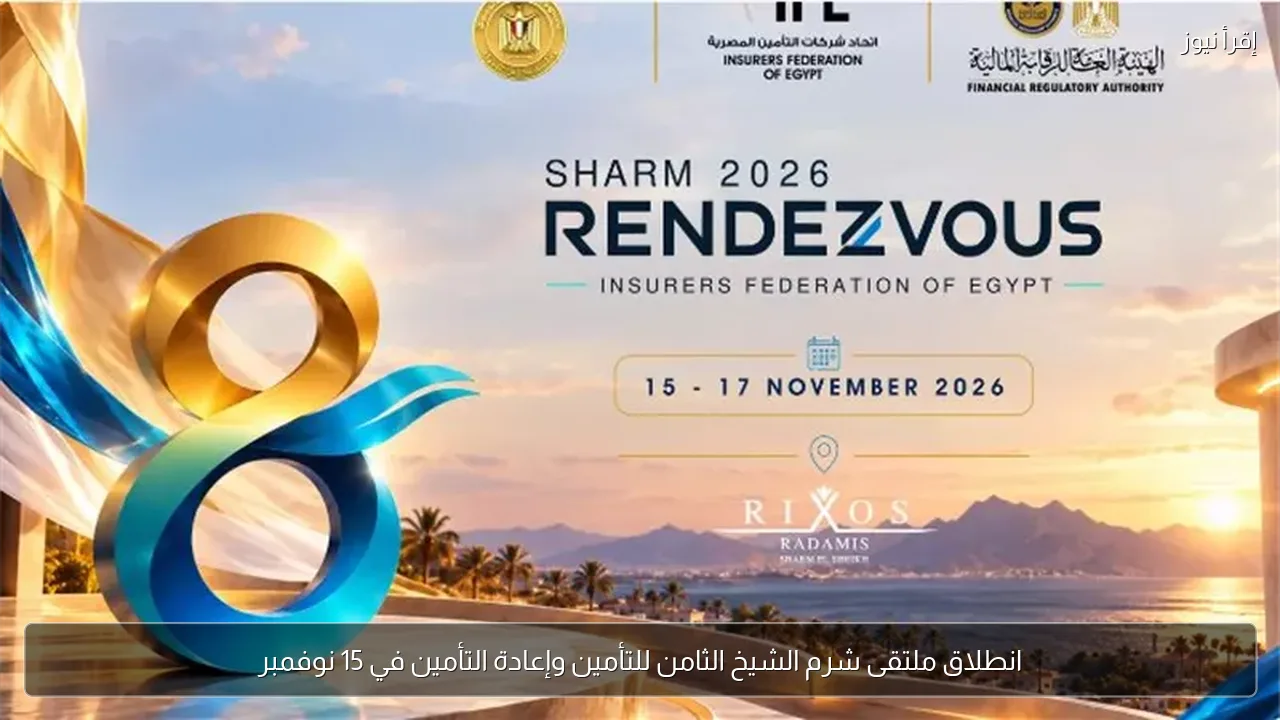 انطلاق ملتقى شرم الشيخ الثامن للتأمين وإعادة التأمين في 15 نوفمبر