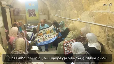انطلاق فعاليات ورشة تعليم فن الخيامية لشهر أكتوبر بمقر وكالة الغوري