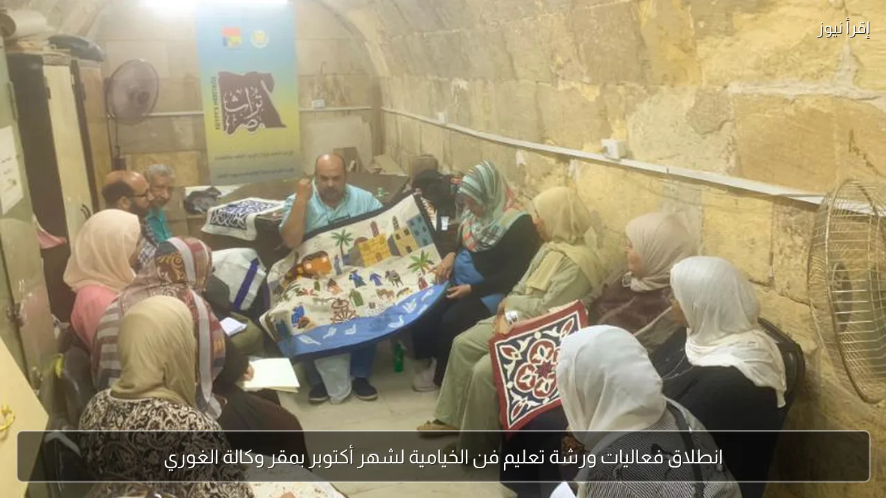 انطلاق فعاليات ورشة تعليم فن الخيامية لشهر أكتوبر بمقر وكالة الغوري