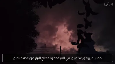 أمطار غزيرة ورعد وبرق في الغردقة وانقطاع التيار عن عدة مناطق