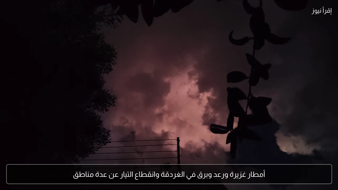 أمطار غزيرة ورعد وبرق في الغردقة وانقطاع التيار عن عدة مناطق