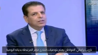 نائب برلماني: المواطن يهتم بتوصيات منتدى مصر المرتبطة بحياته اليومية