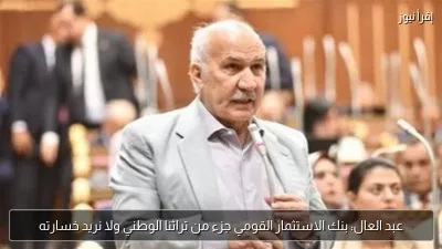 عبد العال: بنك الاستثمار القومي جزء من تراثنا الوطني ولا نريد خسارته