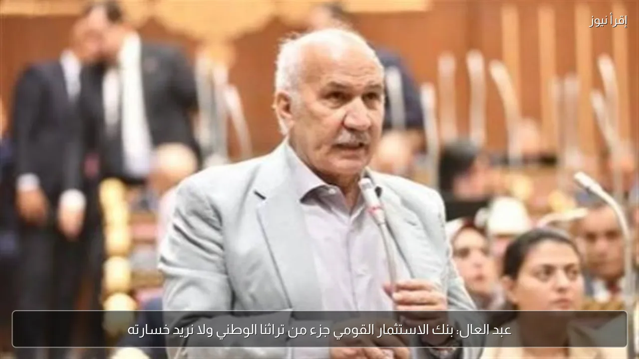عبد العال: بنك الاستثمار القومي جزء من تراثنا الوطني ولا نريد خسارته