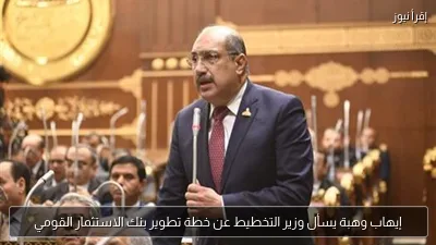 إيهاب وهبة يسأل وزير التخطيط عن خطة تطوير بنك الاستثمار القومي