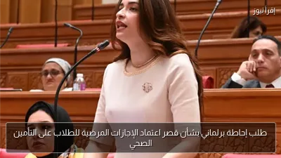 طلب إحاطة برلماني بشأن قصر اعتماد الإجازات المرضية للطلاب على التأمين الصحي