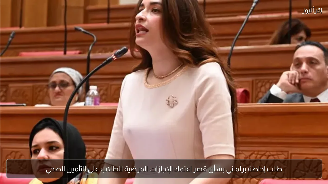 طلب إحاطة برلماني بشأن قصر اعتماد الإجازات المرضية للطلاب على التأمين الصحي