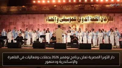 دار الأوبرا المصرية تعلن برنامج نوفمبر 2026 بحفلات وفعاليات في القاهرة والإسكندرية ودمنهور