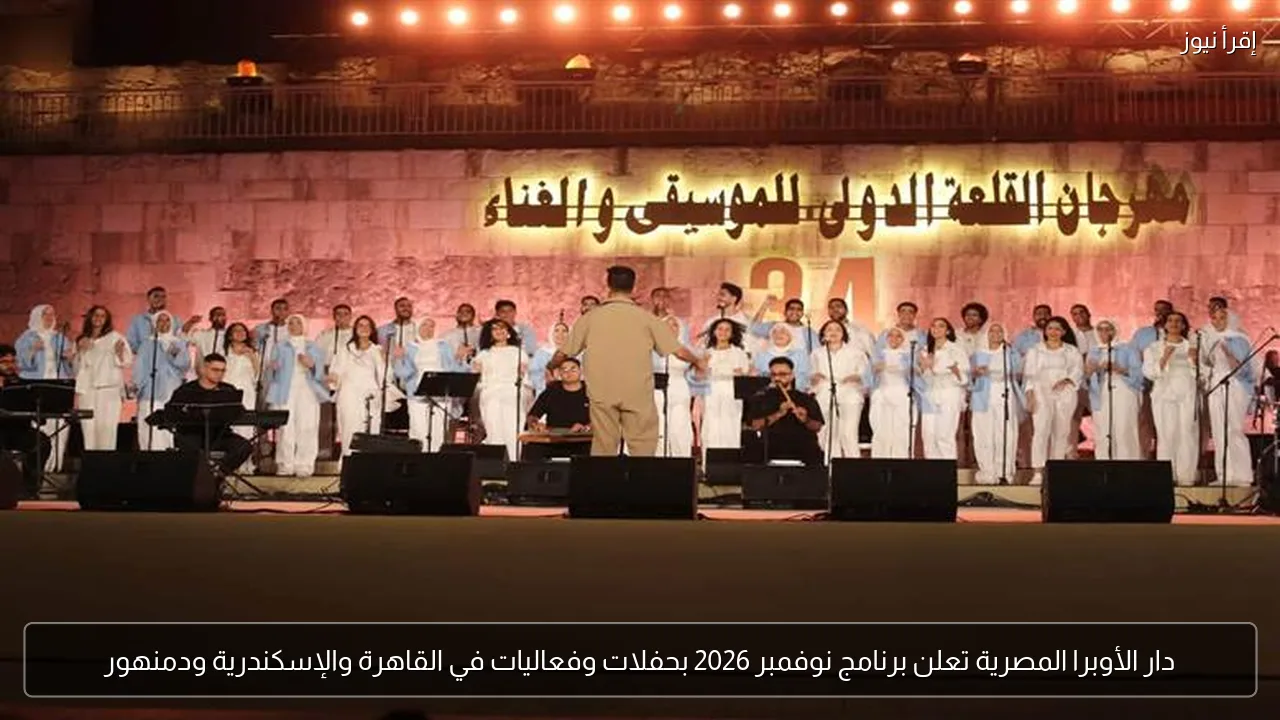 دار الأوبرا المصرية تعلن برنامج نوفمبر 2026 بحفلات وفعاليات في القاهرة والإسكندرية ودمنهور