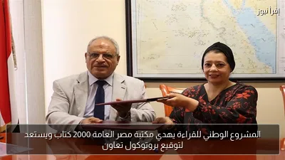 المشروع الوطني للقراءة يهدي مكتبة مصر العامة 2000 كتاب ويستعد لتوقيع بروتوكول تعاون