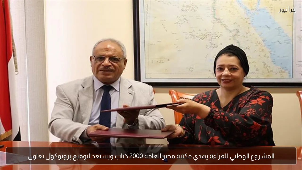 المشروع الوطني للقراءة يهدي مكتبة مصر العامة 2000 كتاب ويستعد لتوقيع بروتوكول تعاون