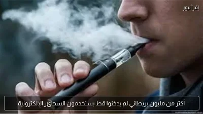 أكثر من مليون بريطاني لم يدخنوا قط يستخدمون السجائر الإلكترونية
