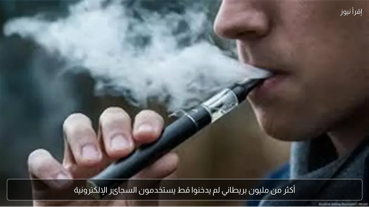 أكثر من مليون بريطاني لم يدخنوا قط يستخدمون السجائر الإلكترونية