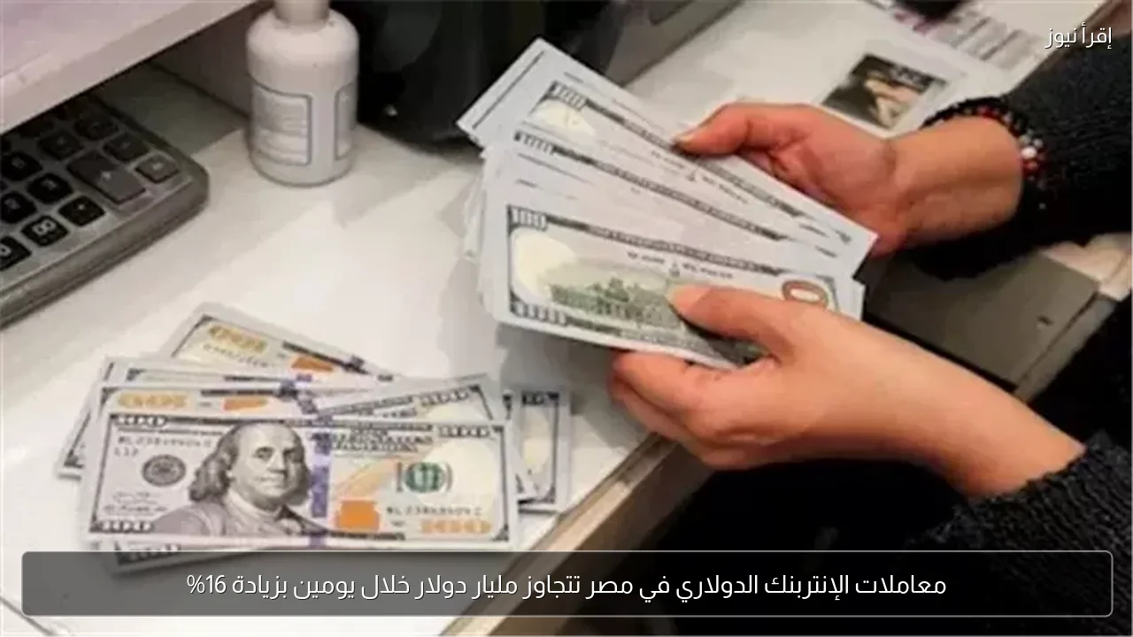 معاملات الإنتربنك الدولاري في مصر تتجاوز مليار دولار خلال يومين بزيادة 16%