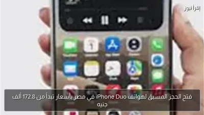 فتح الحجز المسبق لهواتف iPhone Duo في مصر بأسعار تبدأ من 172.8 ألف جنيه