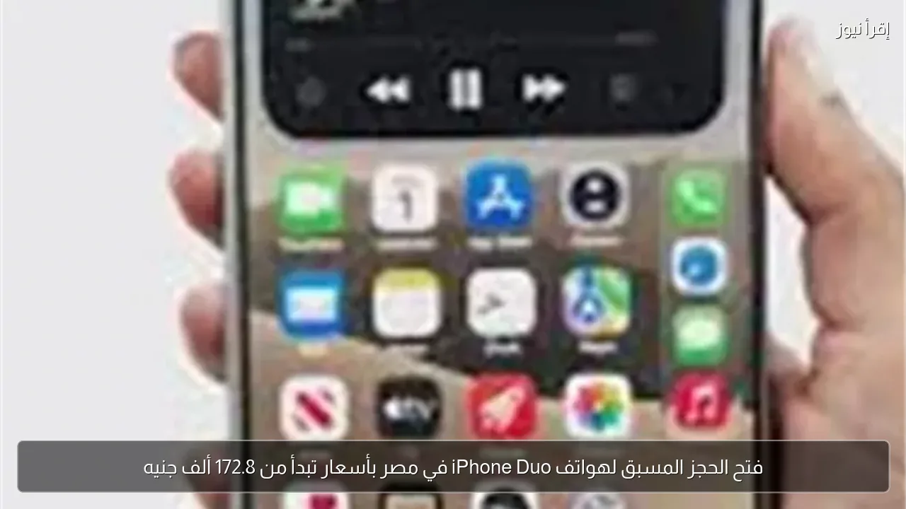 فتح الحجز المسبق لهواتف iPhone Duo في مصر بأسعار تبدأ من 172.8 ألف جنيه