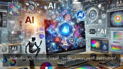 أصحاب حقوق إلفيس بريسلي يقاضون أنثروبيك بسبب تدريب نماذجها على أغانيه