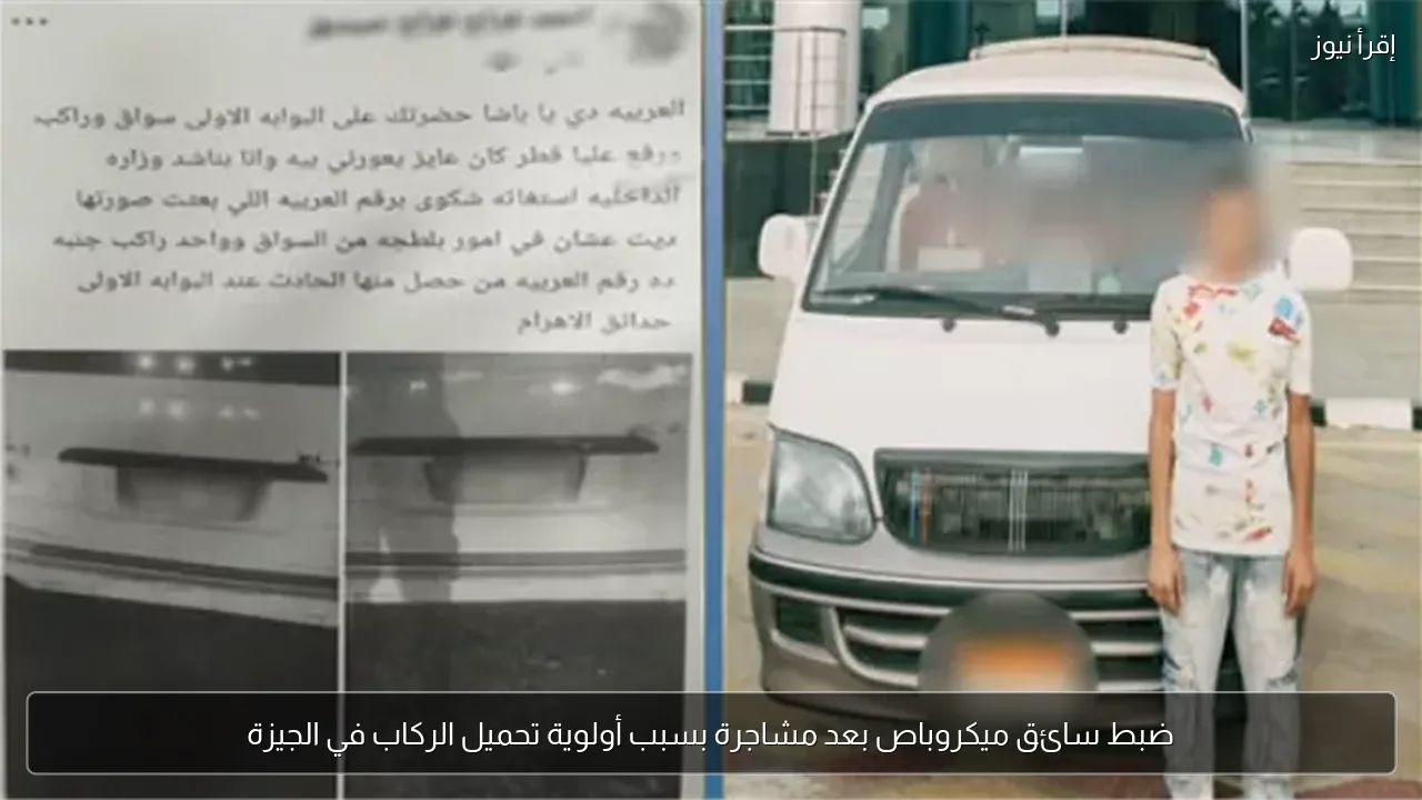 ضبط سائق ميكروباص بعد مشاجرة بسبب أولوية تحميل الركاب في الجيزة