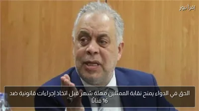 الحق في الدواء يمنح نقابة الممثلين مهلة شهر قبل اتخاذ إجراءات قانونية ضد 16 فنانًا
