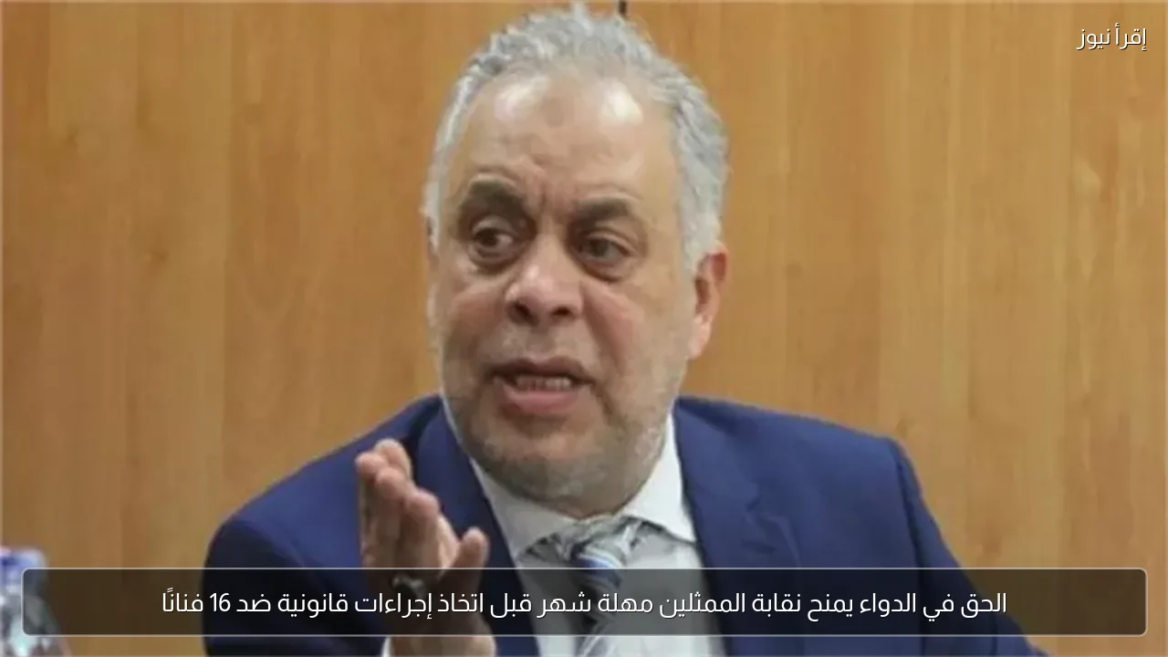 الحق في الدواء يمنح نقابة الممثلين مهلة شهر قبل اتخاذ إجراءات قانونية ضد 16 فنانًا