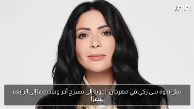 نقل ندوة منى زكي في مهرجان الجونة إلى مسرح آخر وتقديمها إلى الرابعة عصرًا