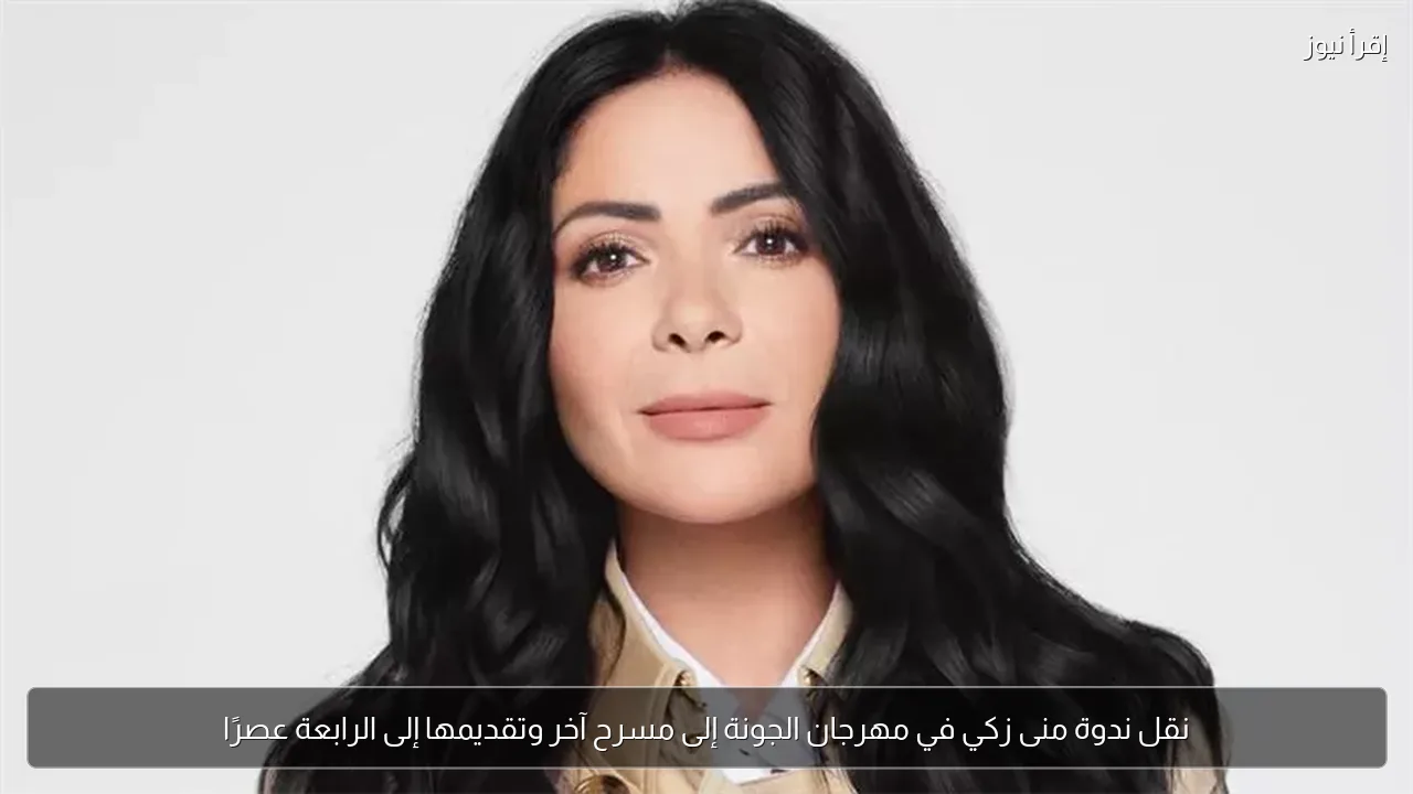 نقل ندوة منى زكي في مهرجان الجونة إلى مسرح آخر وتقديمها إلى الرابعة عصرًا