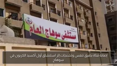 إصابة فتاة بضيق تنفس وتشنجات إثر استنشاق أول أكسيد الكربون في سوهاج