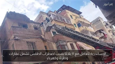 الإسكندرية تتعامل مع 11 بلاغًا بسبب اضطراب الطقس تشمل عقارات وطرقًا وكهرباء