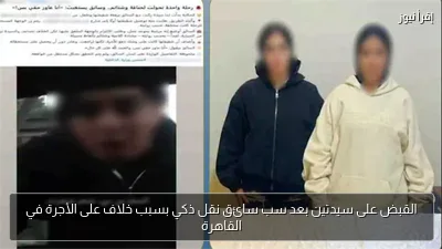 القبض على سيدتين بعد سب سائق نقل ذكي بسبب خلاف على الأجرة في القاهرة