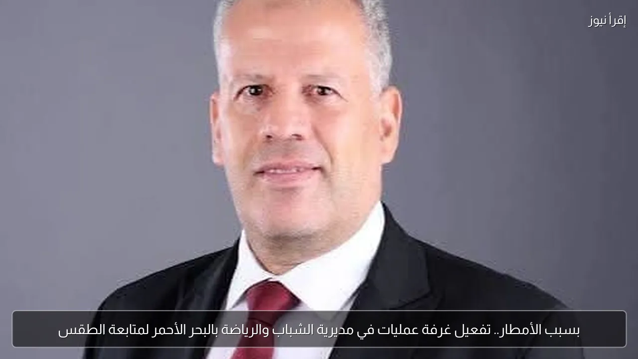 بسبب الأمطار.. تفعيل غرفة عمليات في مديرية الشباب والرياضة بالبحر الأحمر لمتابعة الطقس