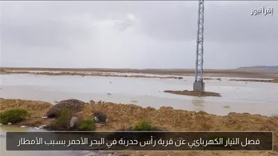 فصل التيار الكهربائي عن قرية رأس حدربة في البحر الأحمر بسبب الأمطار
