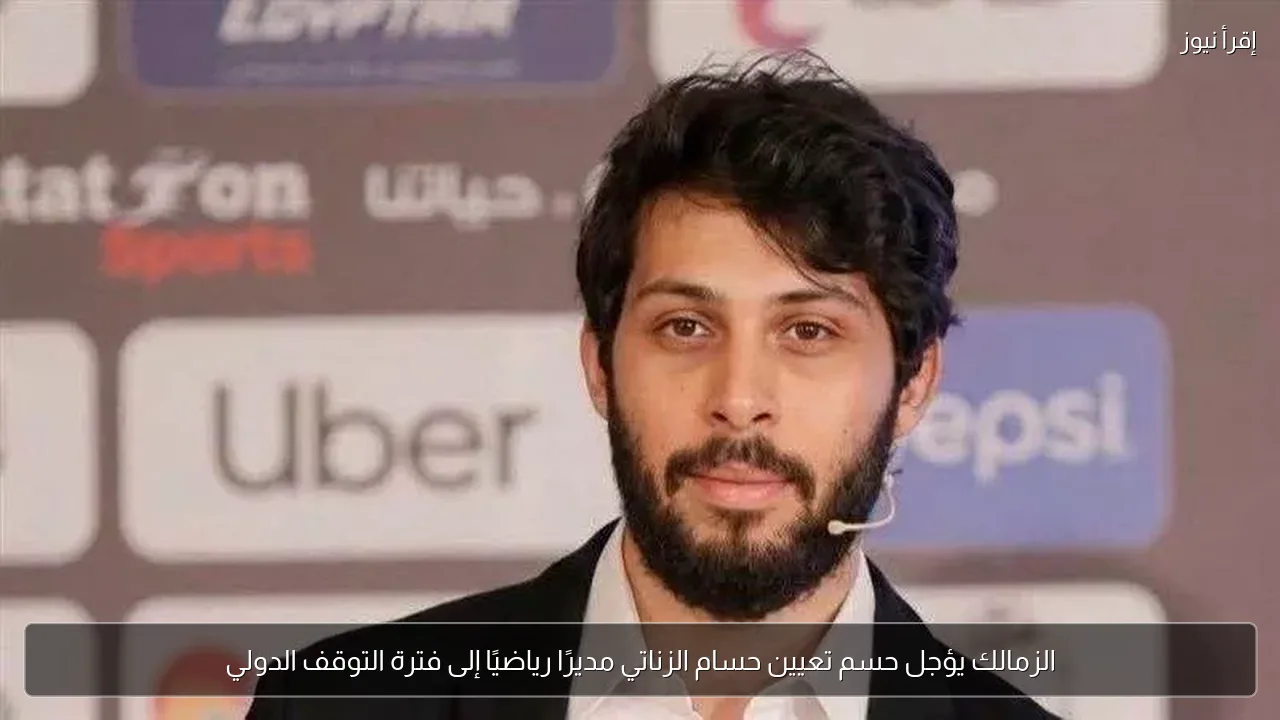 الزمالك يؤجل حسم تعيين حسام الزناتي مديرًا رياضيًا إلى فترة التوقف الدولي