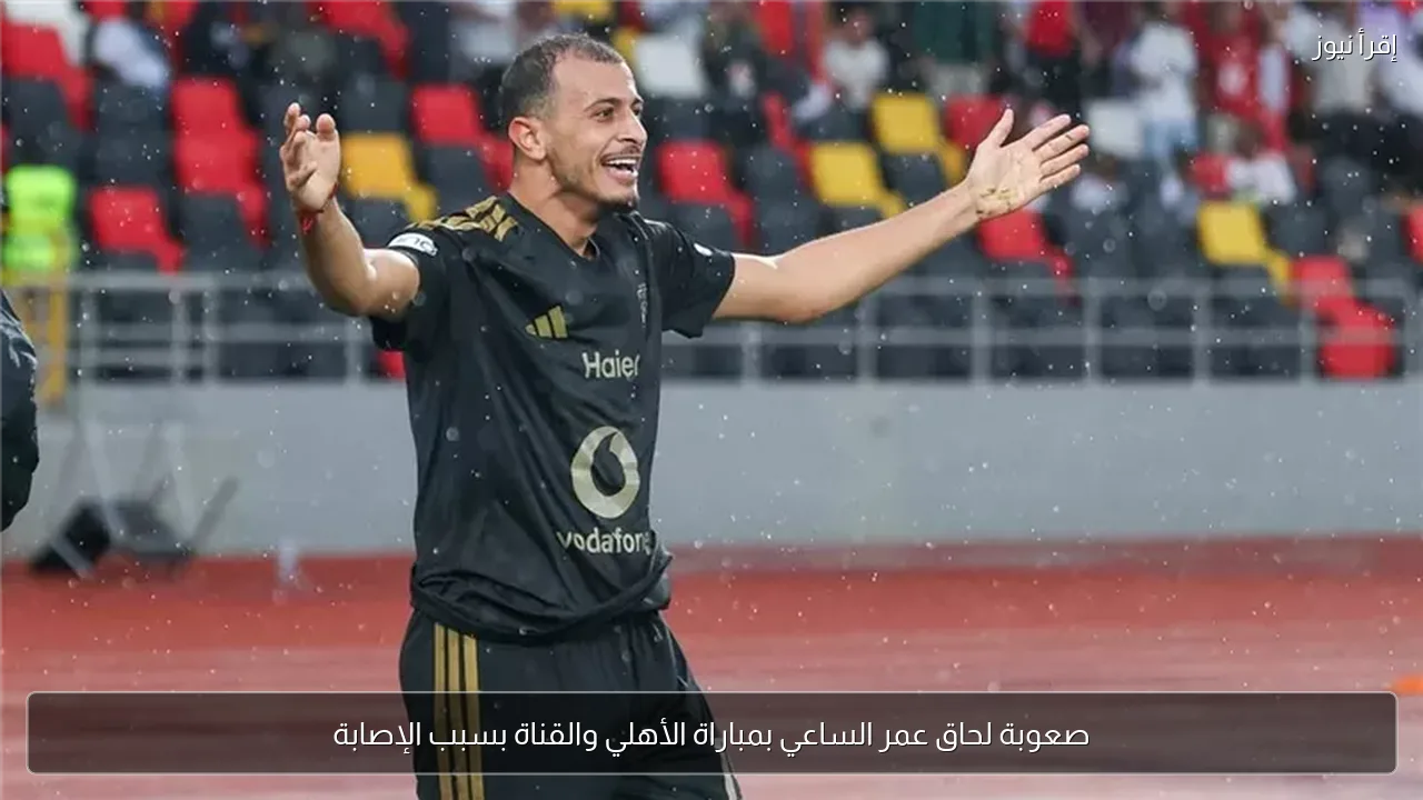 صعوبة لحاق عمر الساعي بمباراة الأهلي والقناة بسبب الإصابة