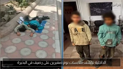 الداخلية تكشف ملابسات نوم صغيرين على رصيف في البحيرة